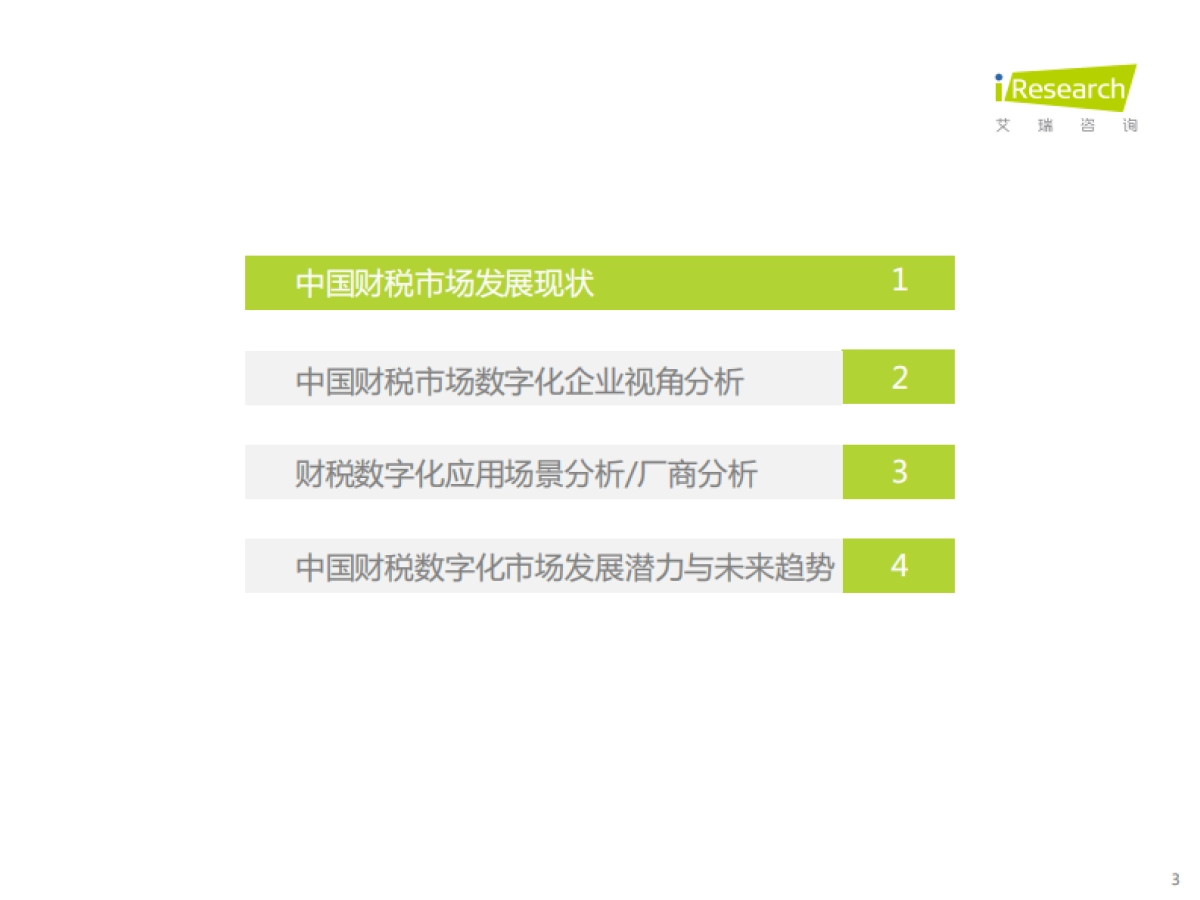 艾瑞咨询:2022年中国财税数字化行业研究报告_第3页