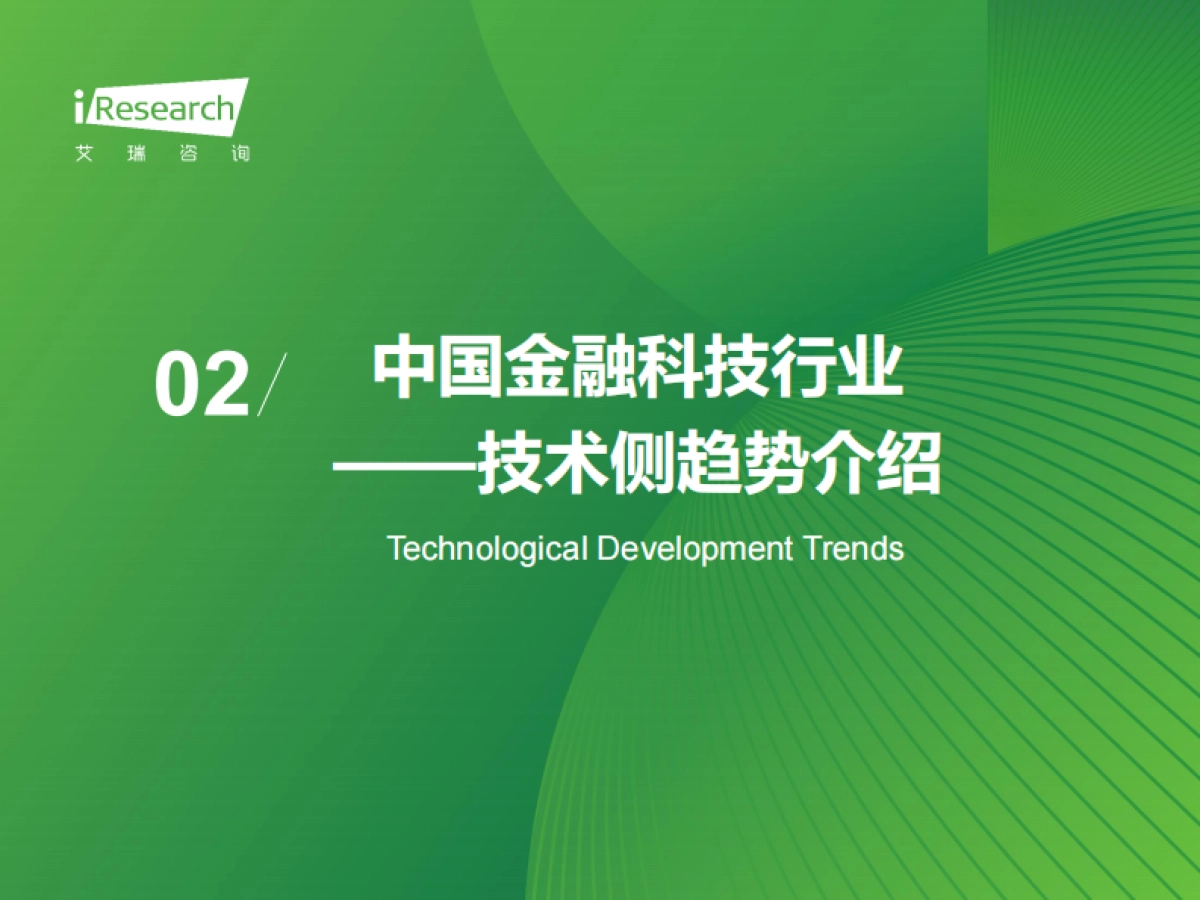 艾瑞咨询:2024年中国金融科技(FinTech)行业发展洞察报告_第8页