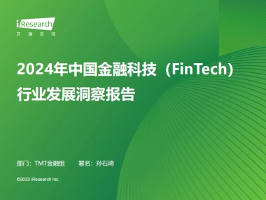 艾瑞咨询：2024年中国金融科技（FinTech）行业发展洞察报告