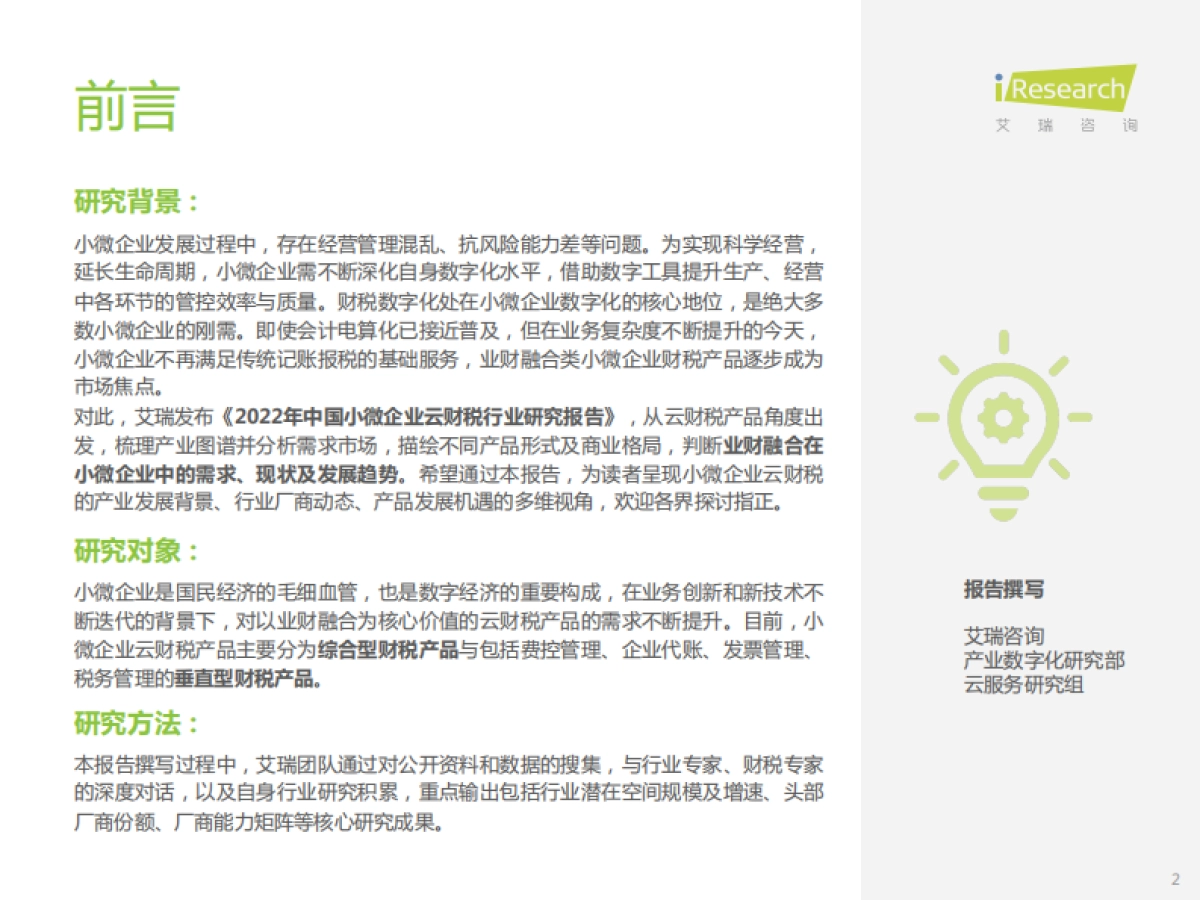 艾瑞咨询：中国小微企业云财税行业研究报告_第2页