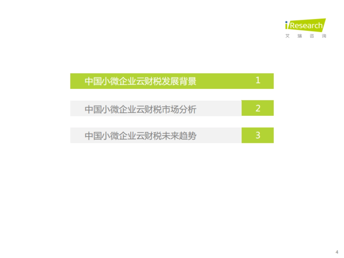 艾瑞咨询：中国小微企业云财税行业研究报告_第4页