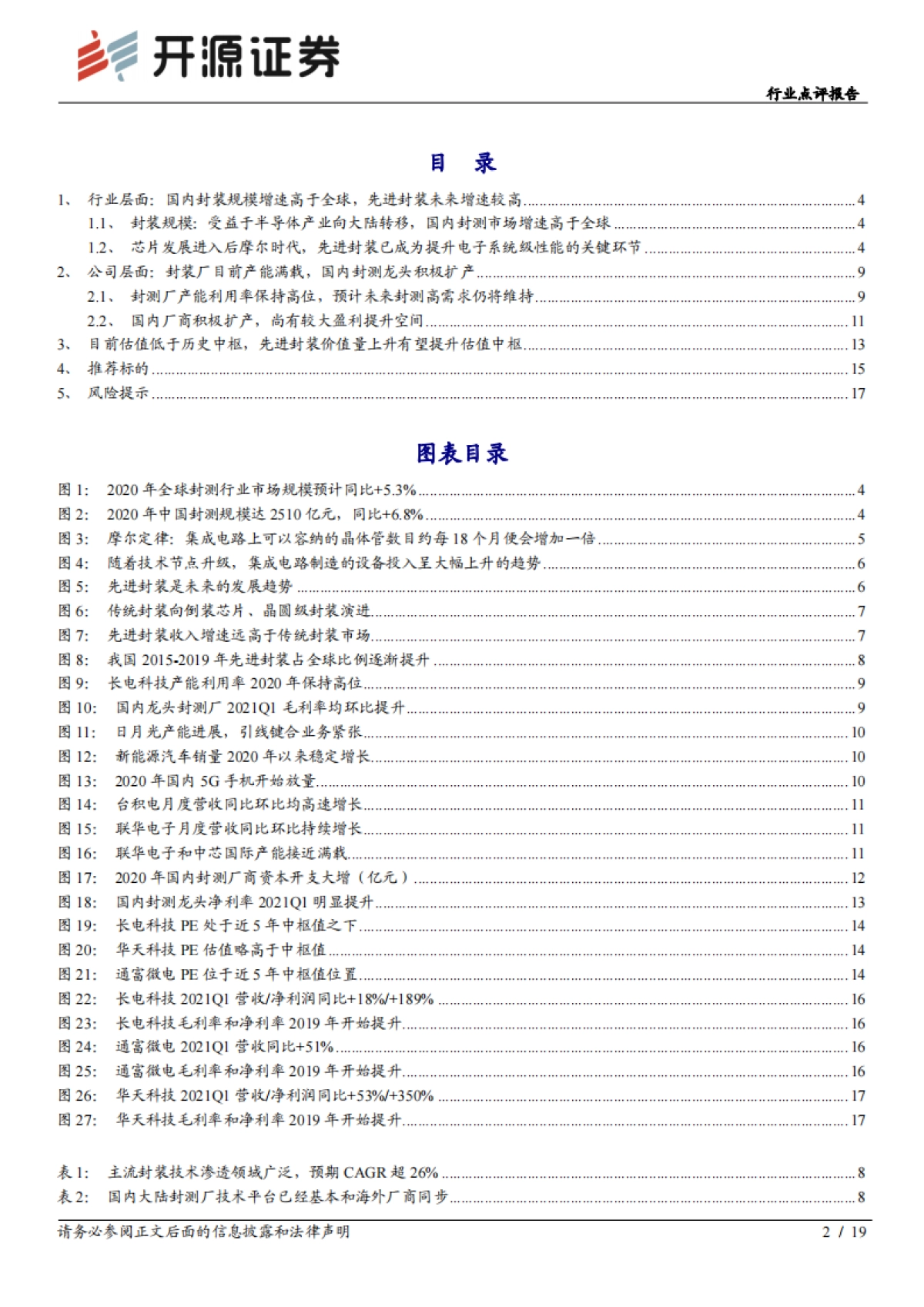 半导体行业点评报告：当下时点的封测行业投资机会-开源证券_第2页