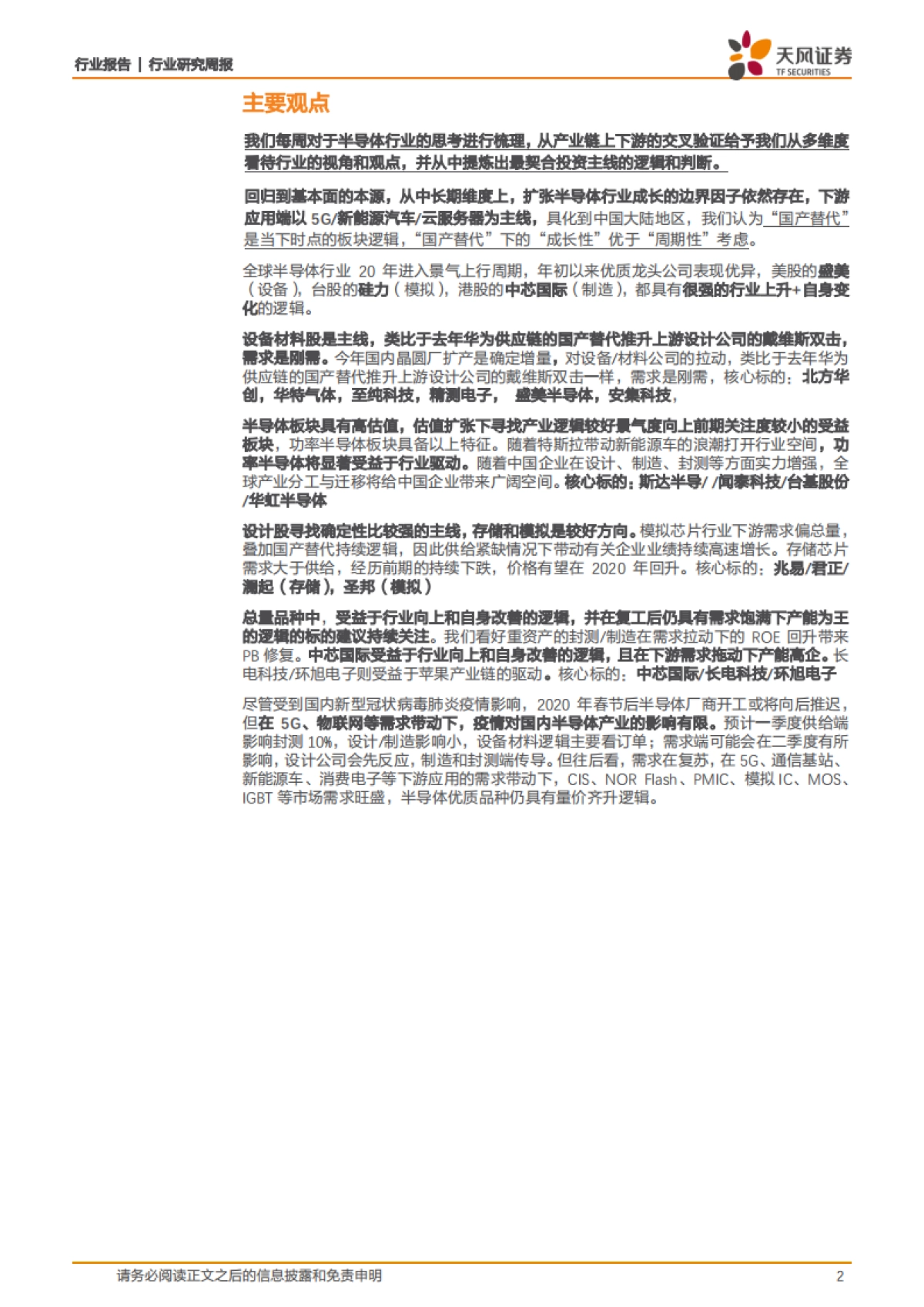 半导体行业研究周报:当前时点,设备功率存储材料具较强主线投资逻辑_第2页