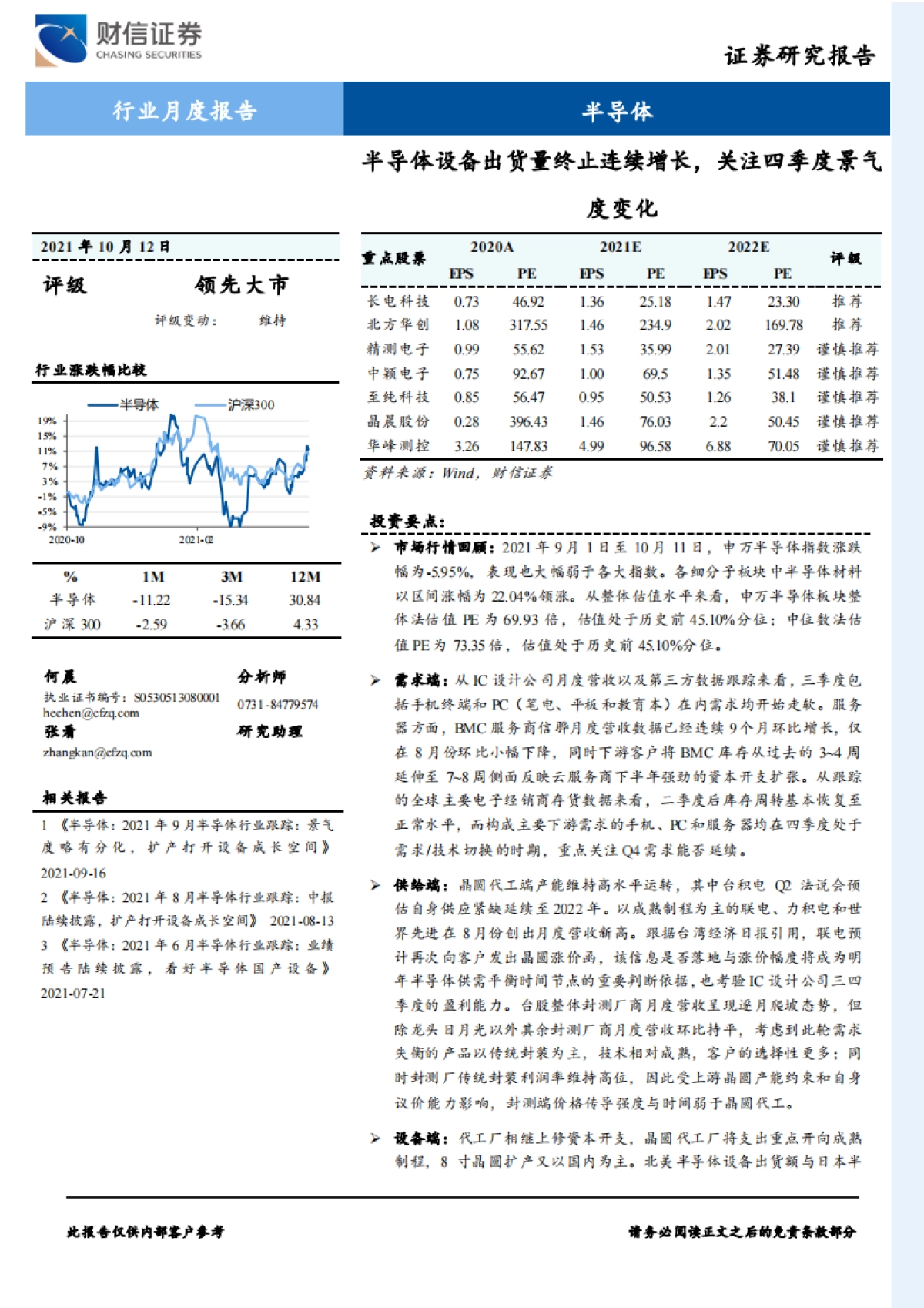 半导体行业月度报告：半导体设备出货量终止连续增长，关注四季度景气度变化-财信证券-15页_第1页