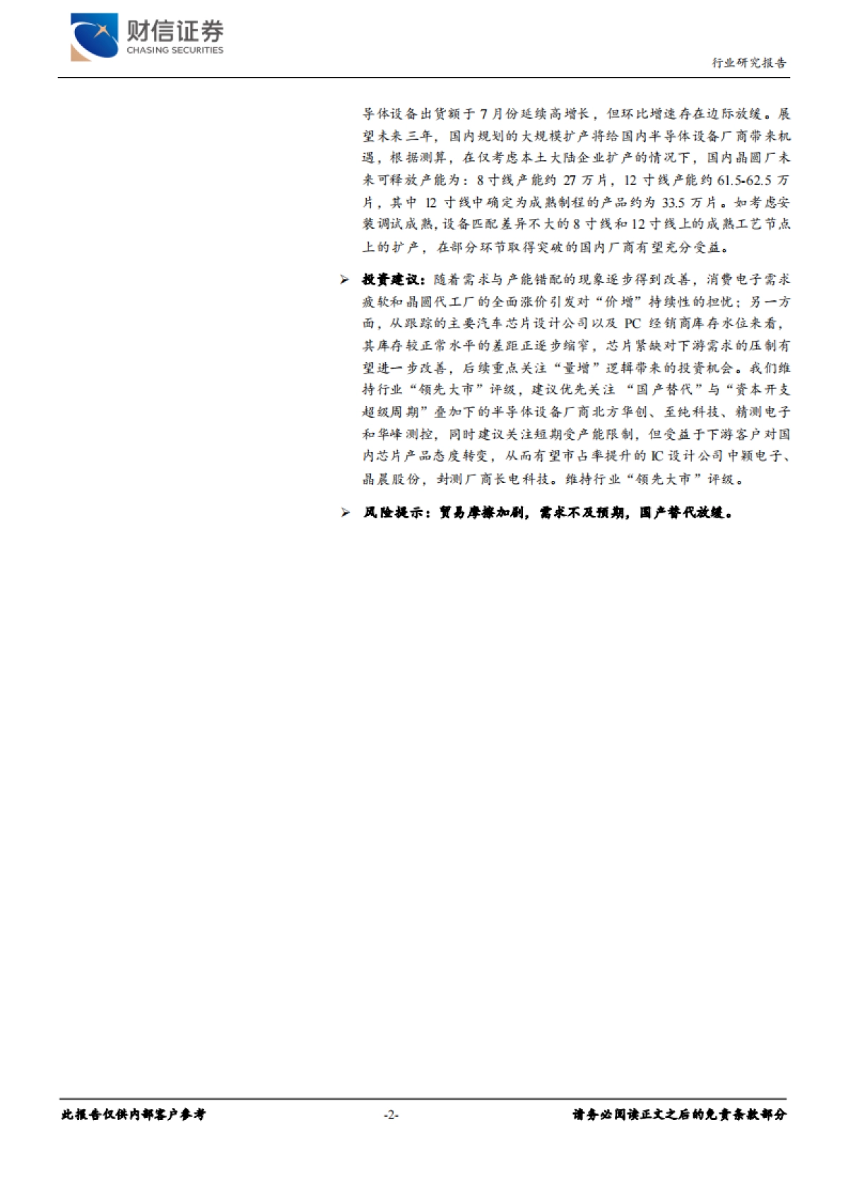 半导体行业月度报告：半导体设备出货量终止连续增长，关注四季度景气度变化-财信证券-15页_第2页