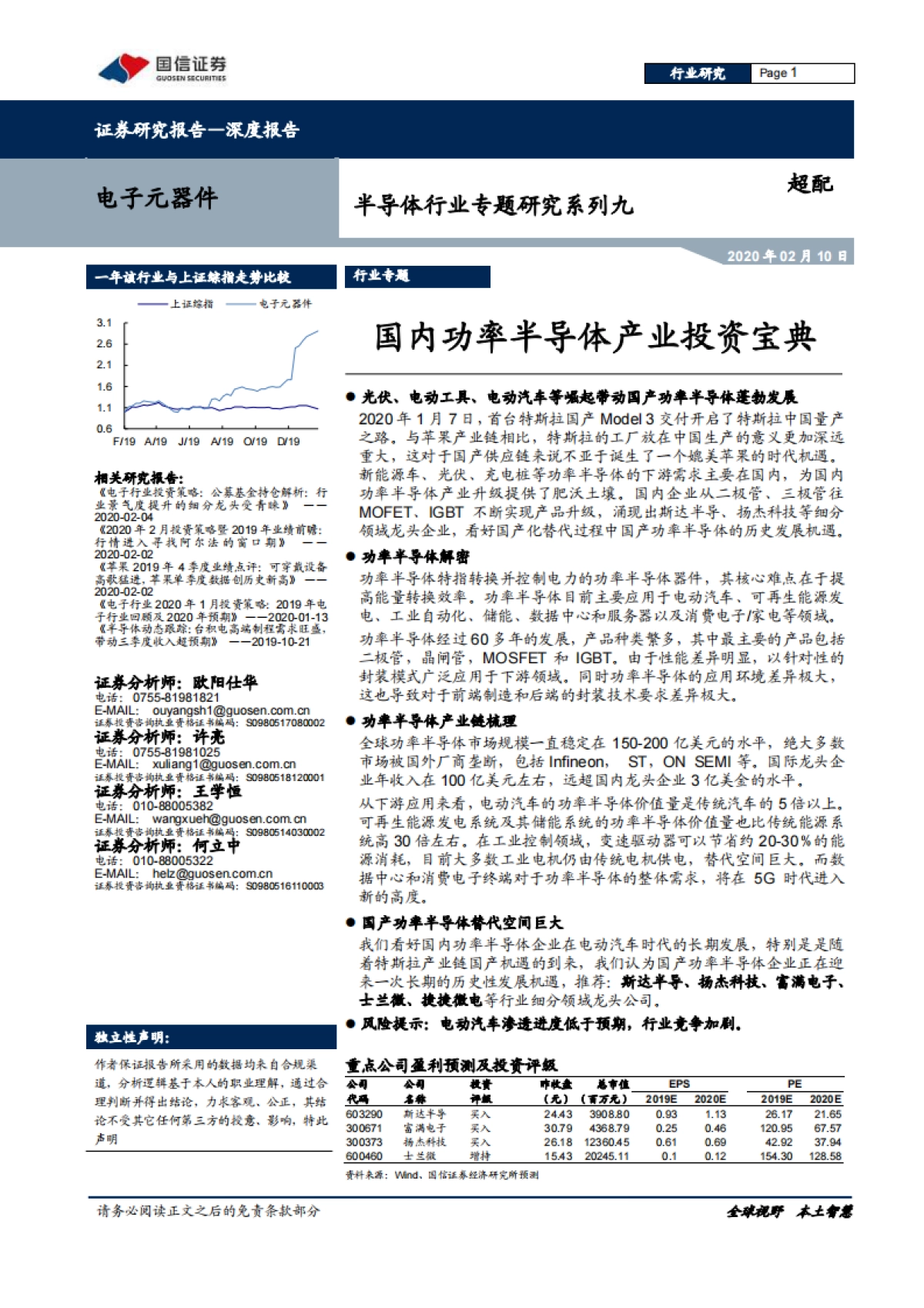 半导体行业专题研究系列九：国内功率半导体产业投资宝典_第1页