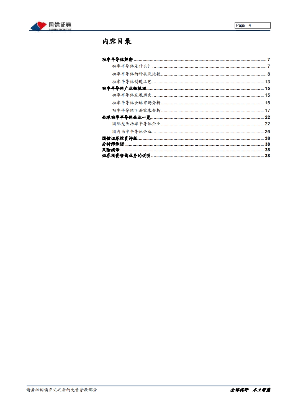 半导体行业专题研究系列九：国内功率半导体产业投资宝典_第4页