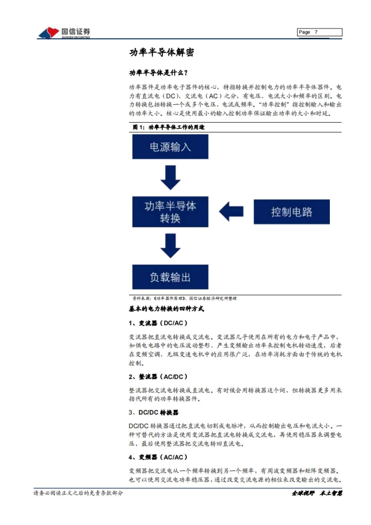 半导体行业专题研究系列九：国内功率半导体产业投资宝典_第7页