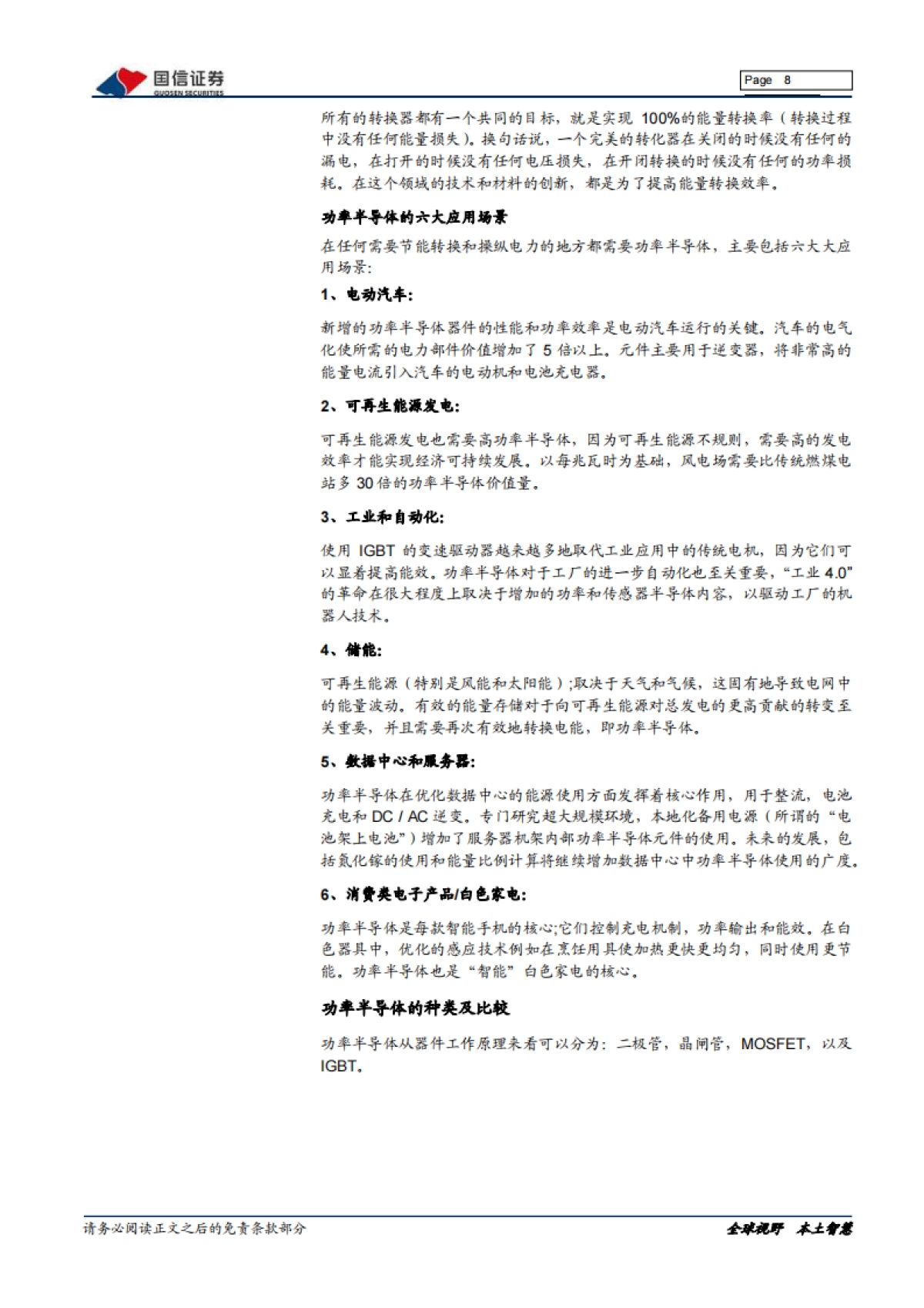 半导体行业专题研究系列九：国内功率半导体产业投资宝典_第8页