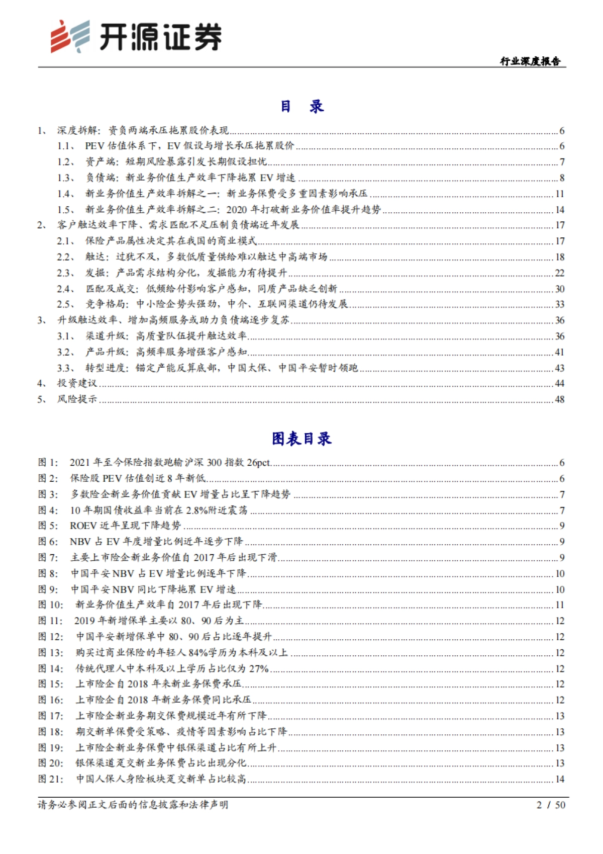保险行业“险中取胜”行业系列深度报告之三:寿险转型方向清晰,态度、经验决定进展_第2页