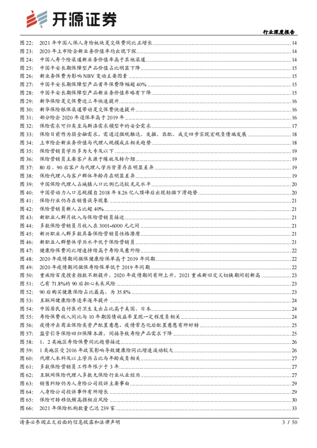 保险行业“险中取胜”行业系列深度报告之三:寿险转型方向清晰,态度、经验决定进展_第3页