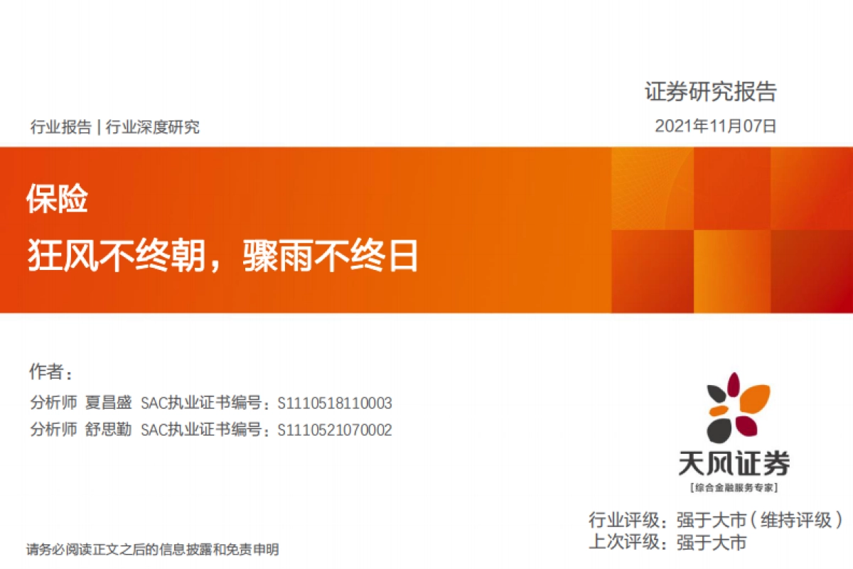 保险行业深度研究：狂风不终朝，骤雨不终日-天风证券_第1页