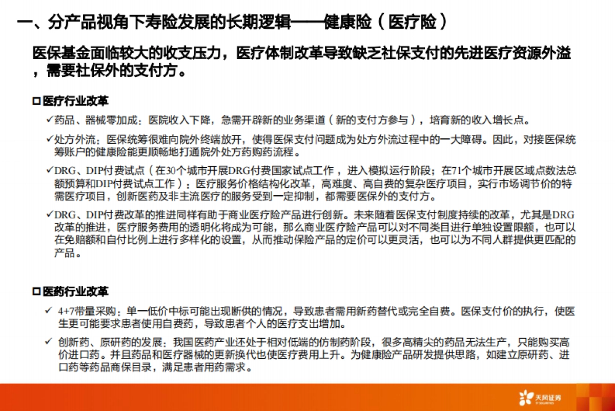 保险行业深度研究：狂风不终朝，骤雨不终日-天风证券_第10页