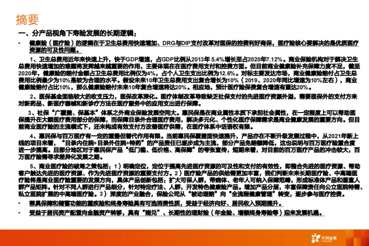 保险行业深度研究：狂风不终朝，骤雨不终日-天风证券_第2页