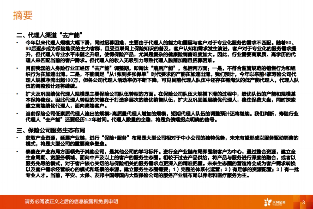 保险行业深度研究：狂风不终朝，骤雨不终日-天风证券_第3页