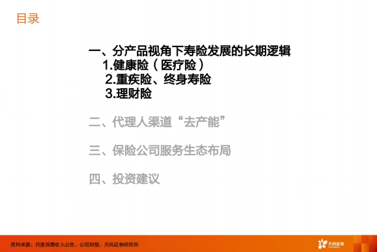 保险行业深度研究：狂风不终朝，骤雨不终日-天风证券_第5页