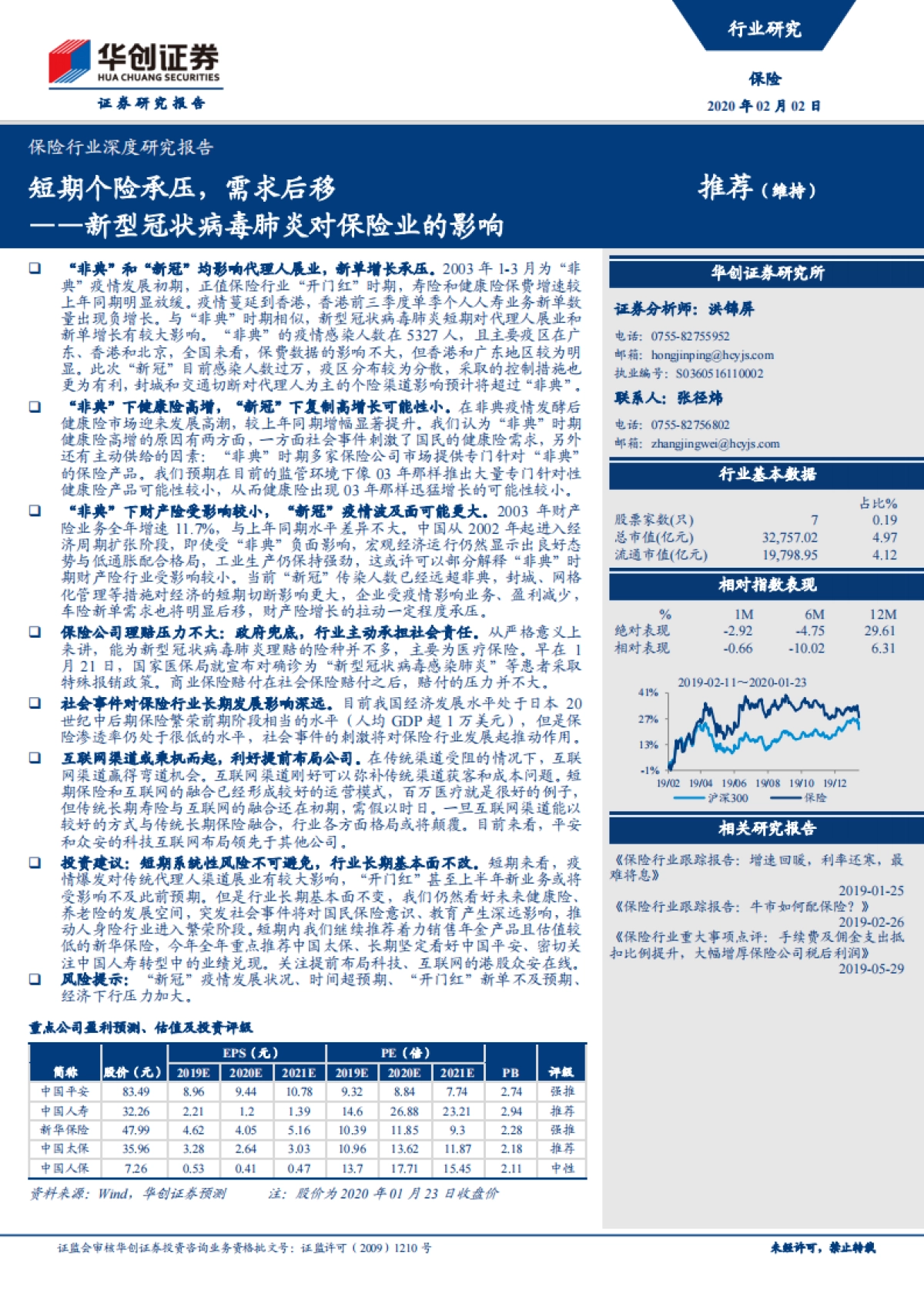 保险行业深度研究报告:新型冠状病毒肺炎对保险业的影响——短期个险承压,需求后移_第1页
