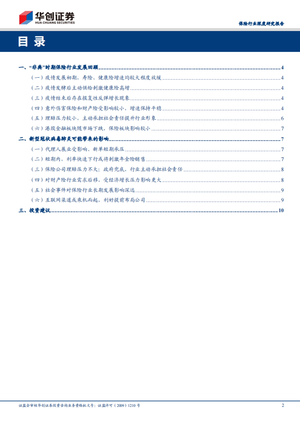 保险行业深度研究报告:新型冠状病毒肺炎对保险业的影响——短期个险承压,需求后移_第2页