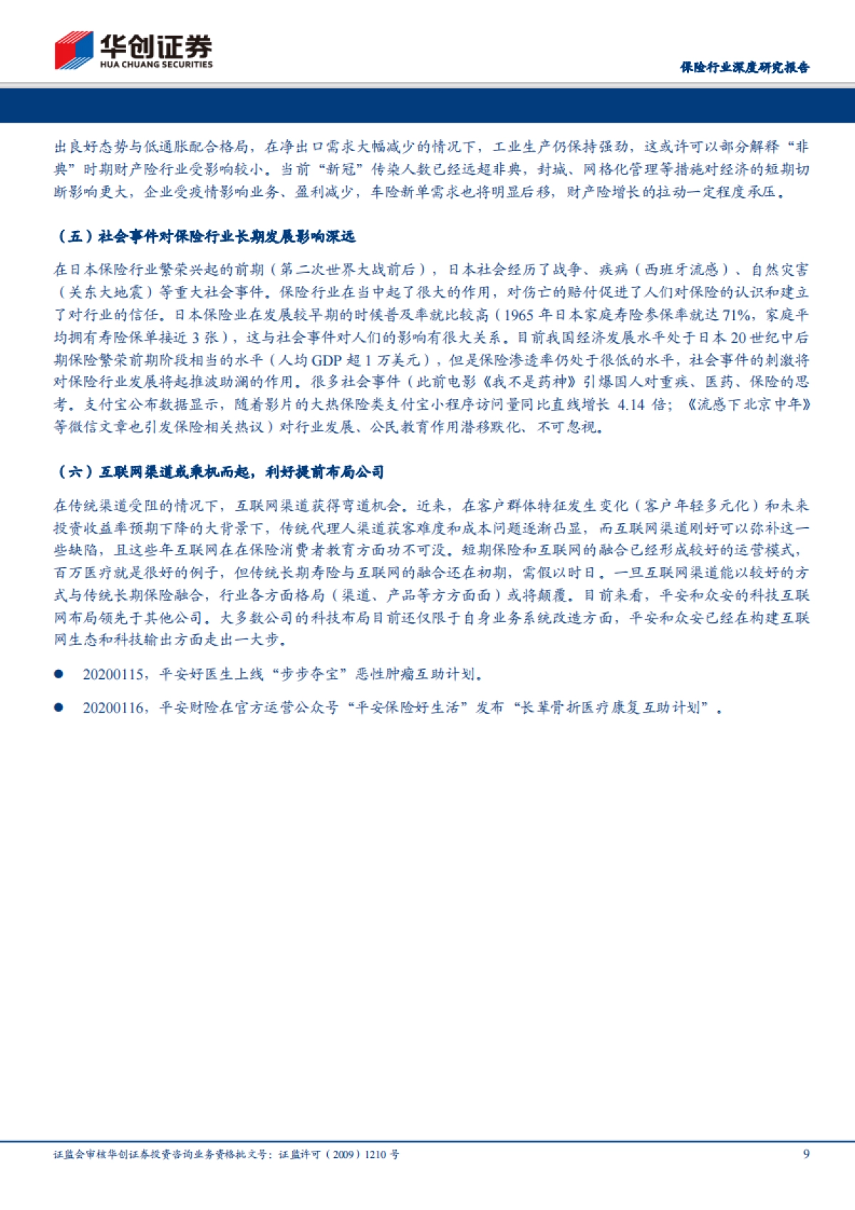保险行业深度研究报告:新型冠状病毒肺炎对保险业的影响——短期个险承压,需求后移_第9页