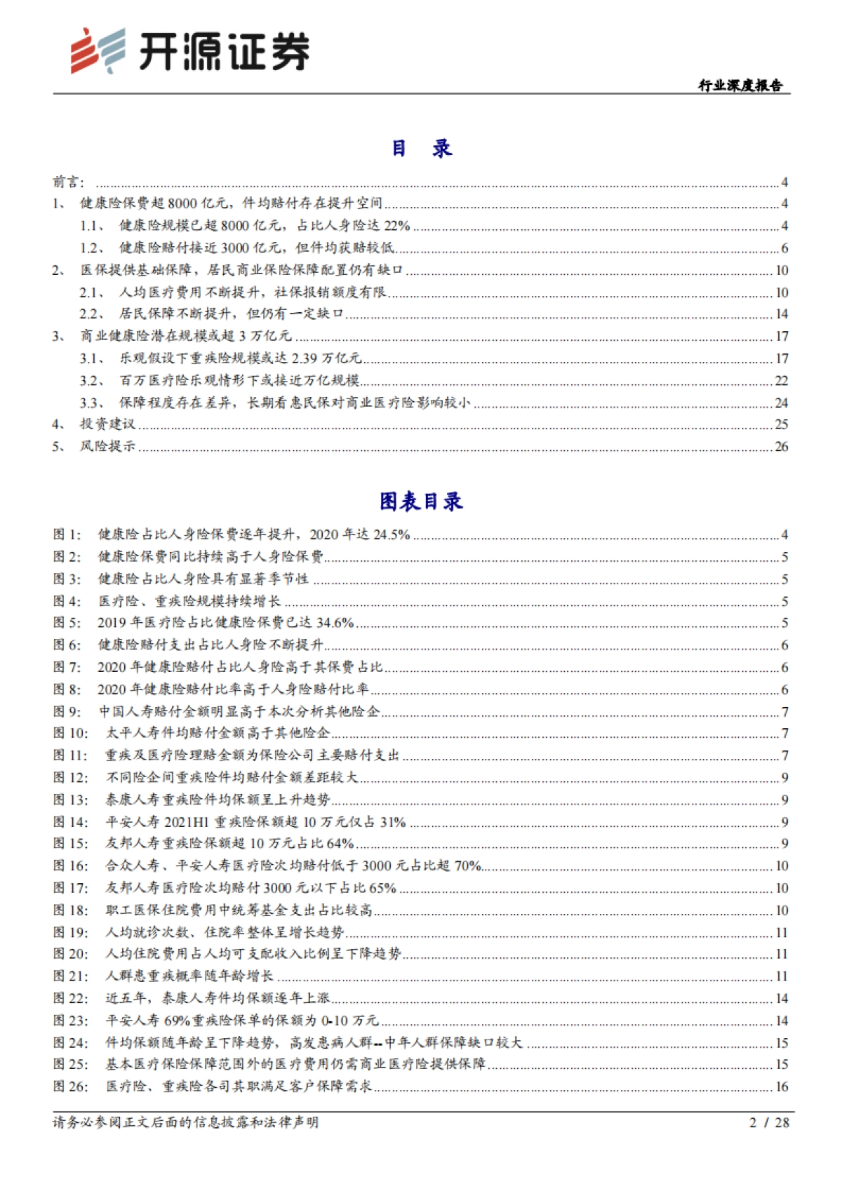 保险行业研究：商业健康险潜力空间较大，队伍快速升级险企将受益_第2页