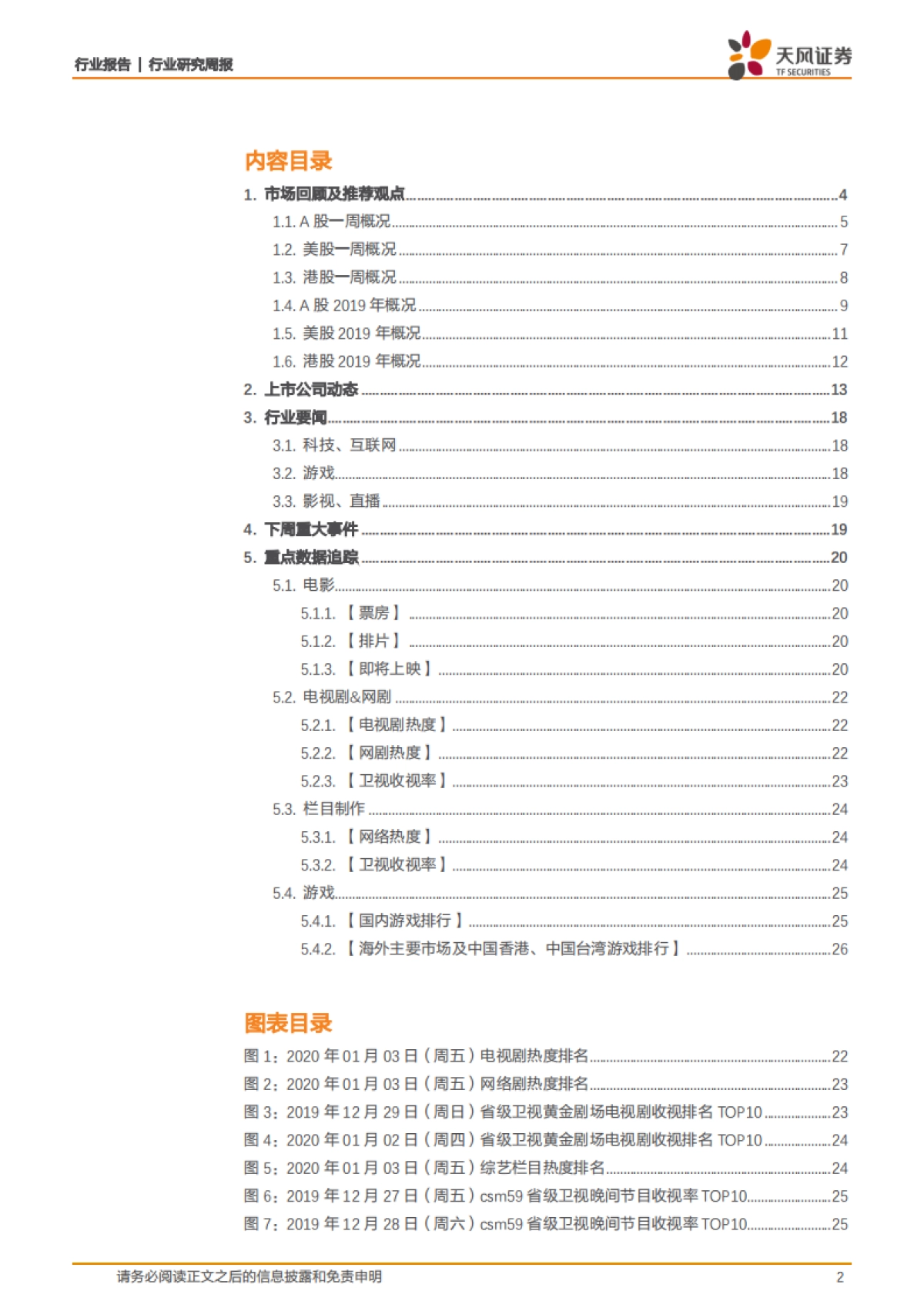 传媒行业1月投资策略报告：网红引领春季行情，预告期加大关注业绩_第2页