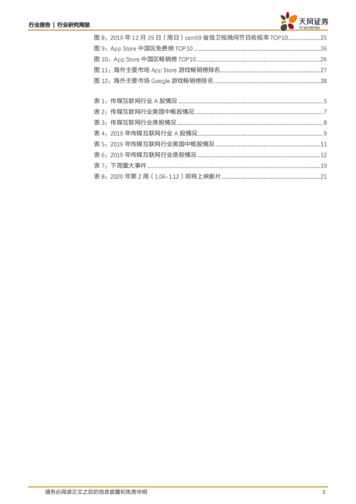 传媒行业1月投资策略报告：网红引领春季行情，预告期加大关注业绩_第3页