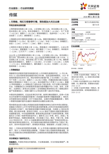 传媒行业1月投资策略报告：网红引领春季行情，预告期加大关注业绩