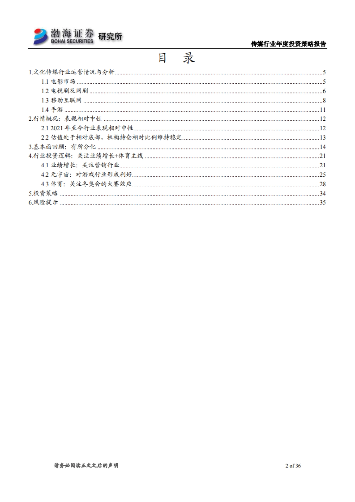 传媒行业2022年投资策略报告：业绩复苏，关注估值修复行情-渤海证券-36页_第2页