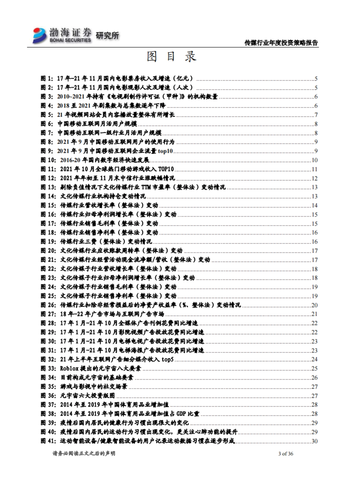 传媒行业2022年投资策略报告：业绩复苏，关注估值修复行情-渤海证券-36页_第3页