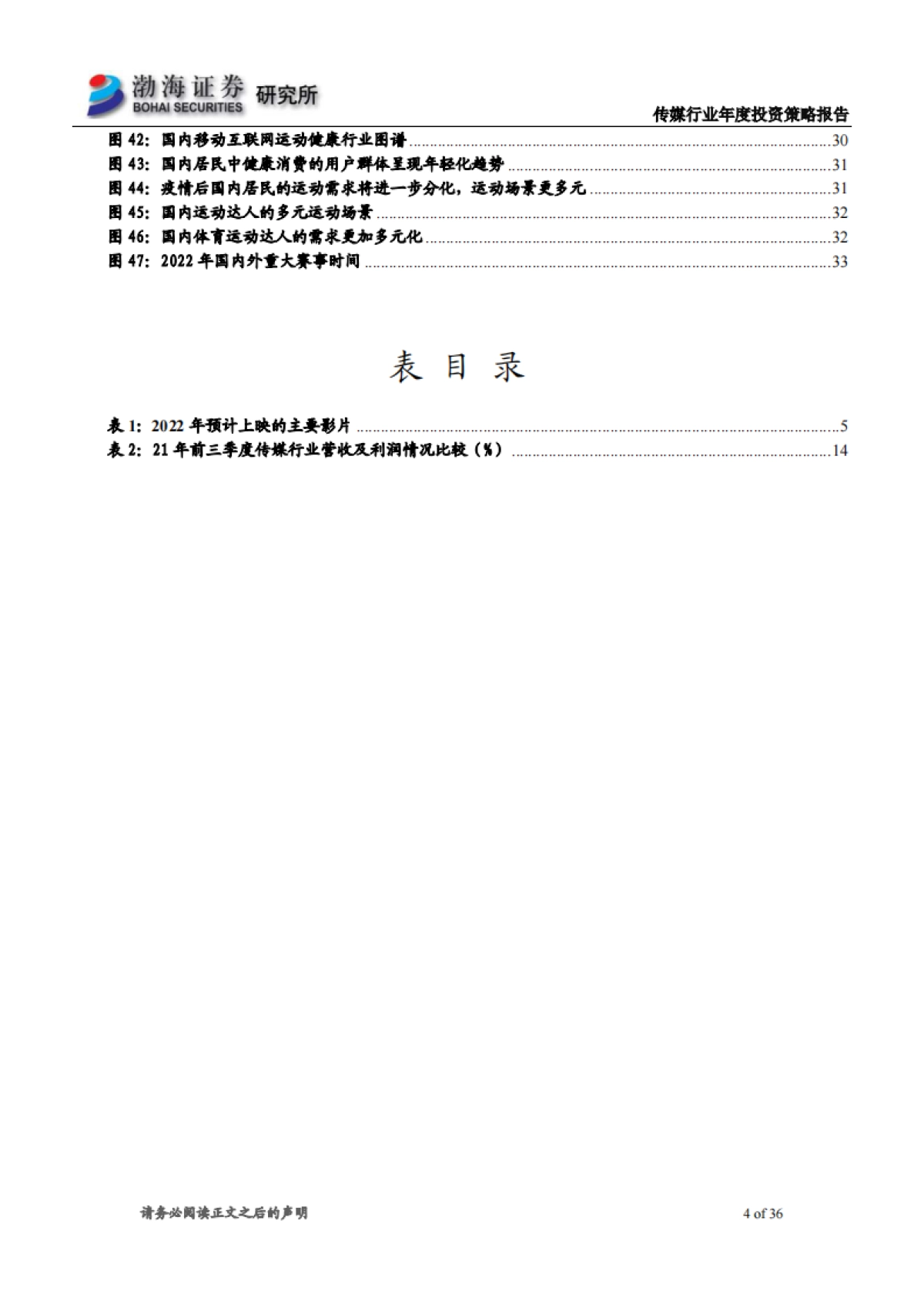 传媒行业2022年投资策略报告：业绩复苏，关注估值修复行情-渤海证券-36页_第4页