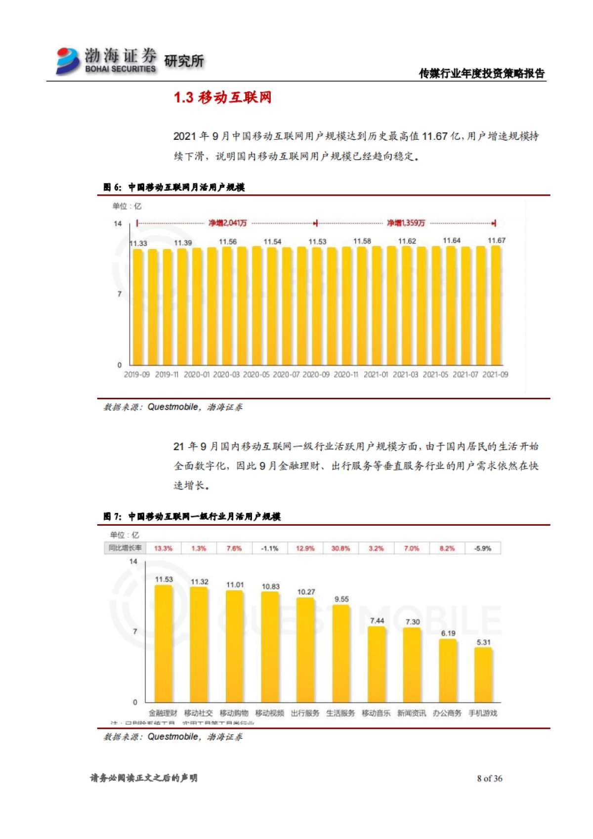 传媒行业2022年投资策略报告：业绩复苏，关注估值修复行情-渤海证券-36页_第8页