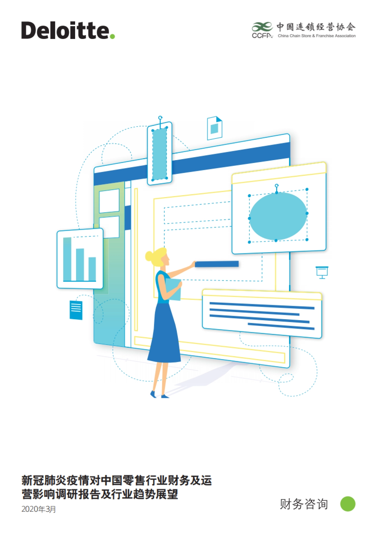 德勤咨询：新冠肺炎疫情对中国零售行业财务及运 营影响调研报告及行业趋势展望_第1页