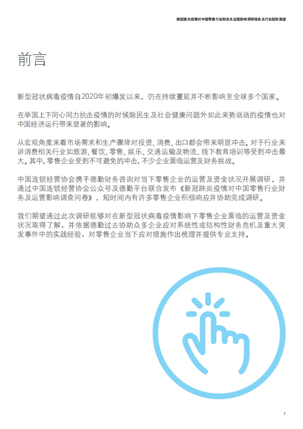 德勤咨询：新冠肺炎疫情对中国零售行业财务及运 营影响调研报告及行业趋势展望_第3页