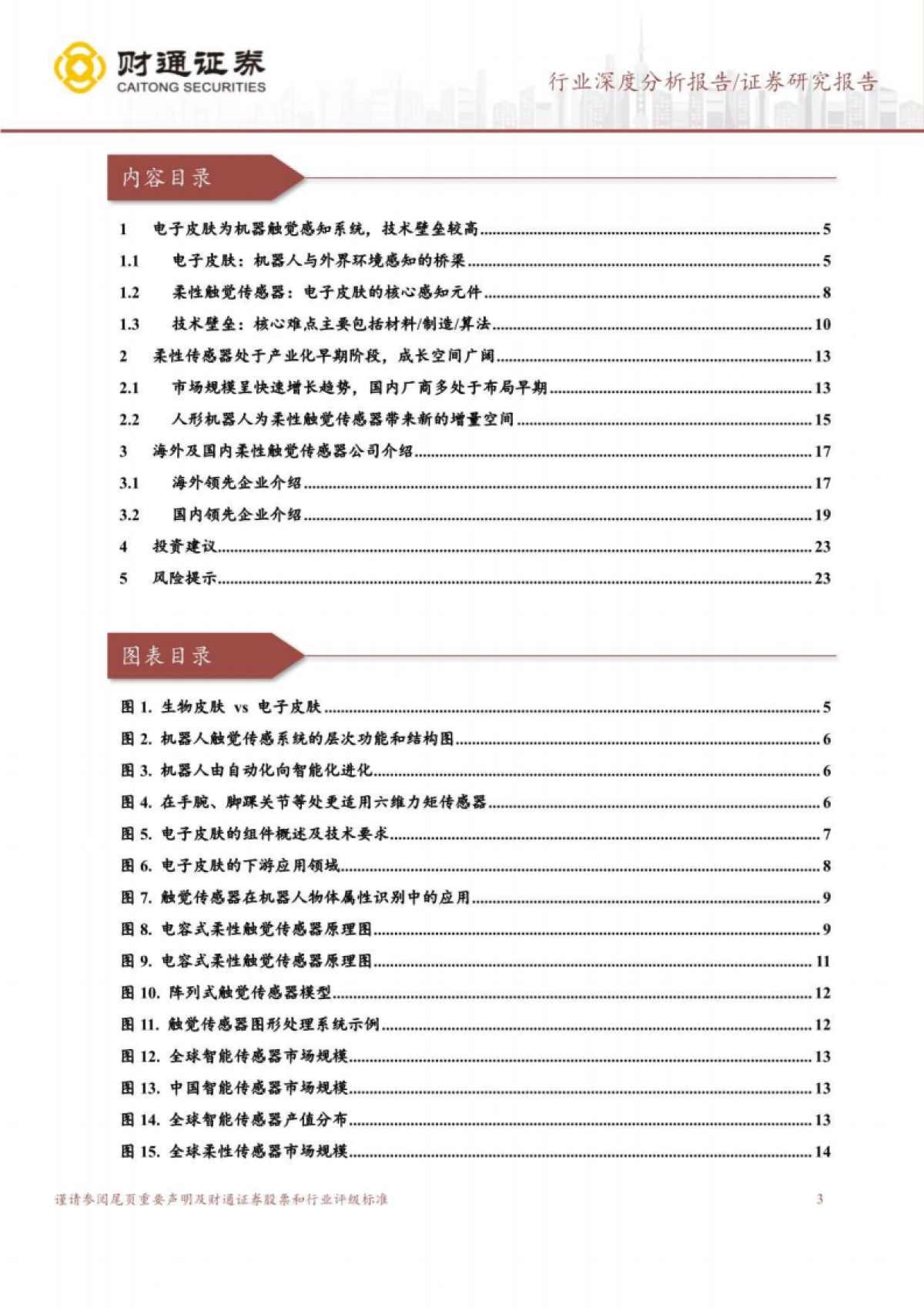 电子皮肤行业深度研究报告：赋予机器人柔性触觉，提升精细化感知能力-财通证券-24页_第3页