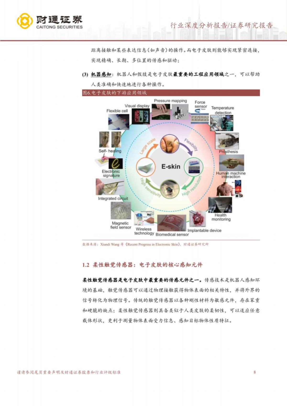 电子皮肤行业深度研究报告：赋予机器人柔性触觉，提升精细化感知能力-财通证券-24页_第8页