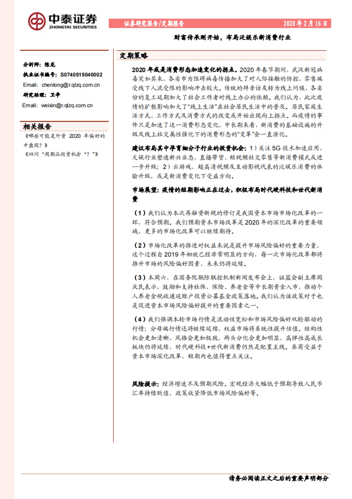 定期报告：财富传承刚开始，布局泛娱乐新消费行业-中泰证券_第1页