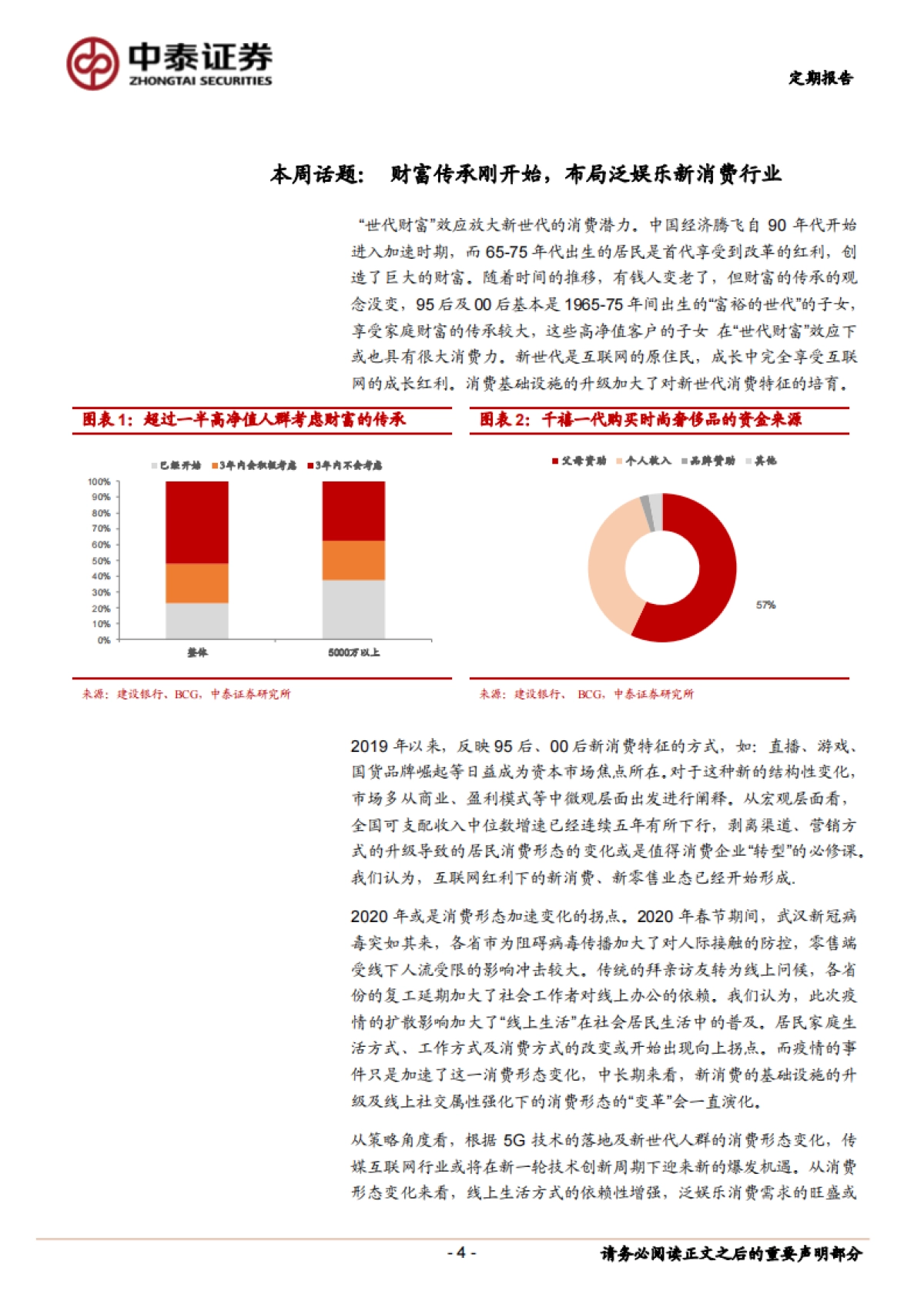 定期报告：财富传承刚开始，布局泛娱乐新消费行业-中泰证券_第4页