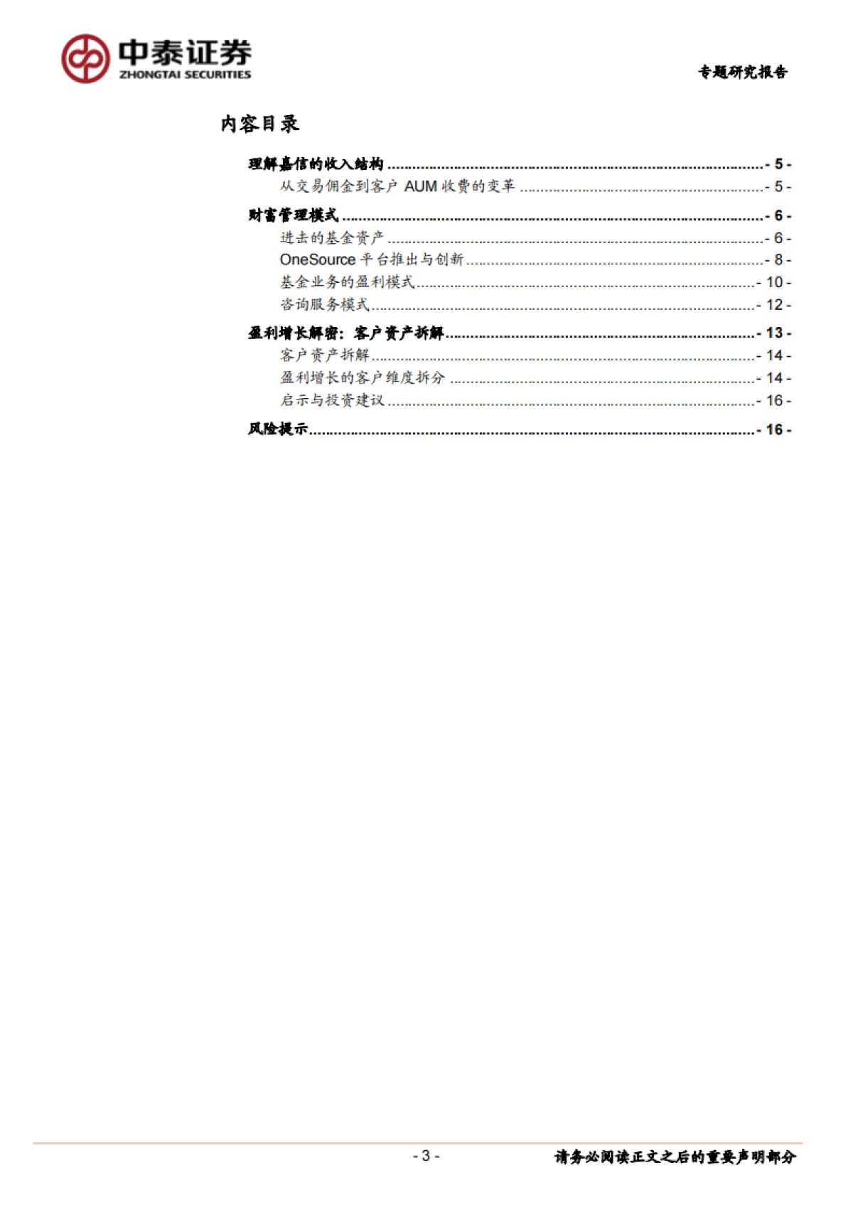 非银金融行业深度报告：深度！嘉信理财模式拆解，如何连接客户与资产_第3页