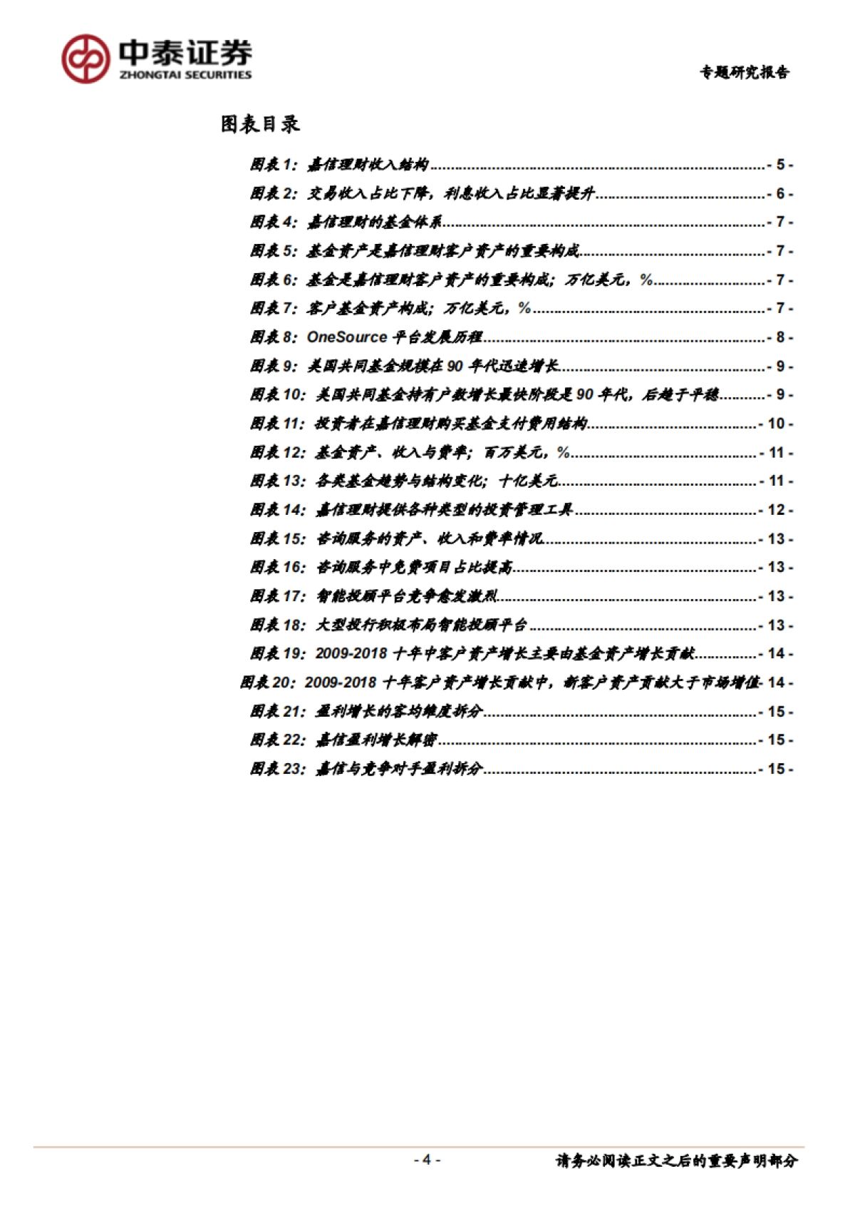 非银金融行业深度报告：深度！嘉信理财模式拆解，如何连接客户与资产_第4页