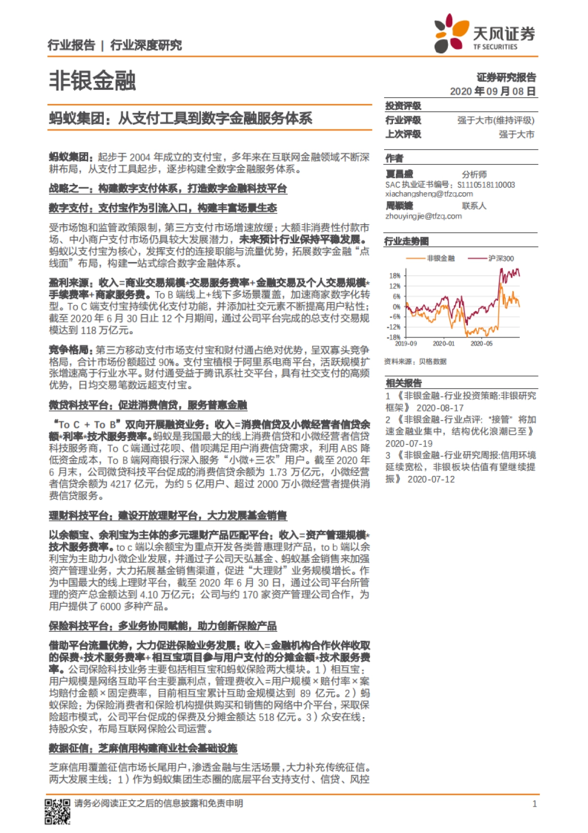 非银金融行业深度研究：蚂蚁集团，从支付工具到数字金融服务体系_第1页