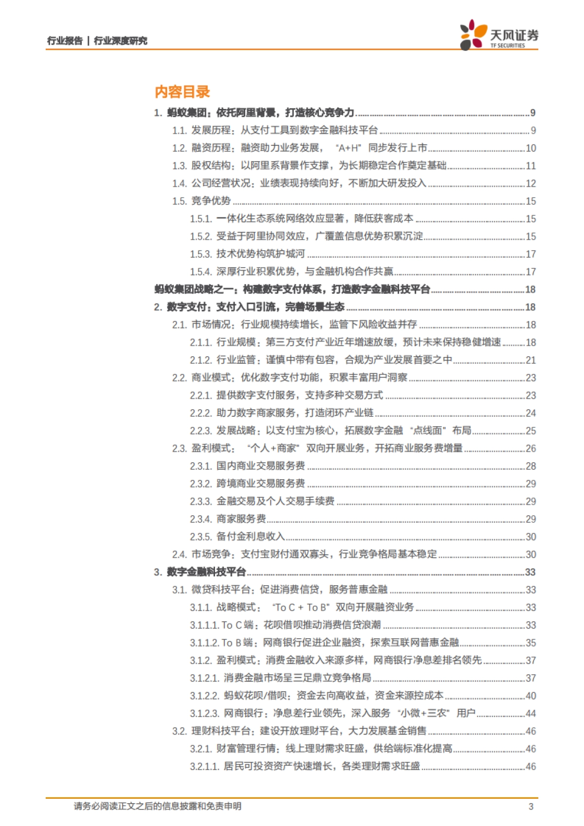 非银金融行业深度研究：蚂蚁集团，从支付工具到数字金融服务体系_第3页