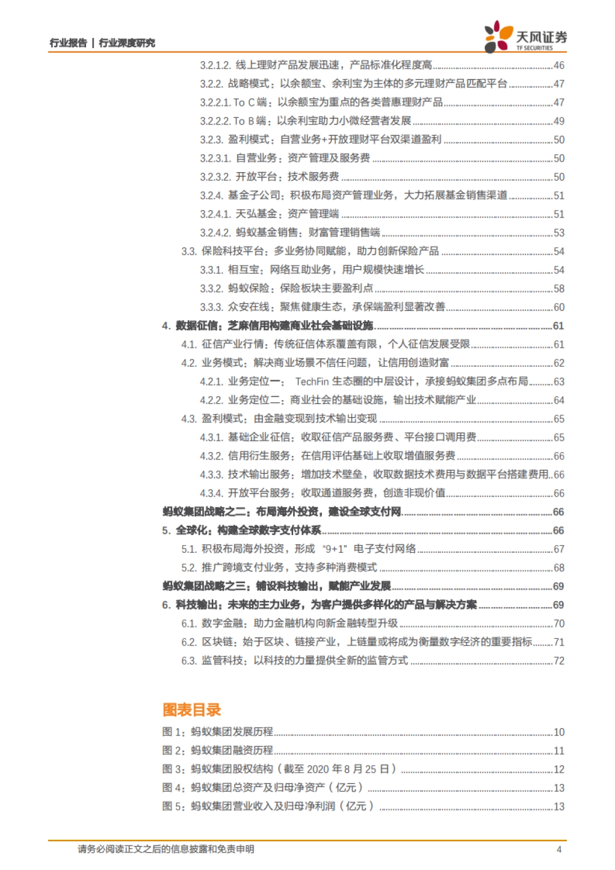 非银金融行业深度研究：蚂蚁集团，从支付工具到数字金融服务体系_第4页