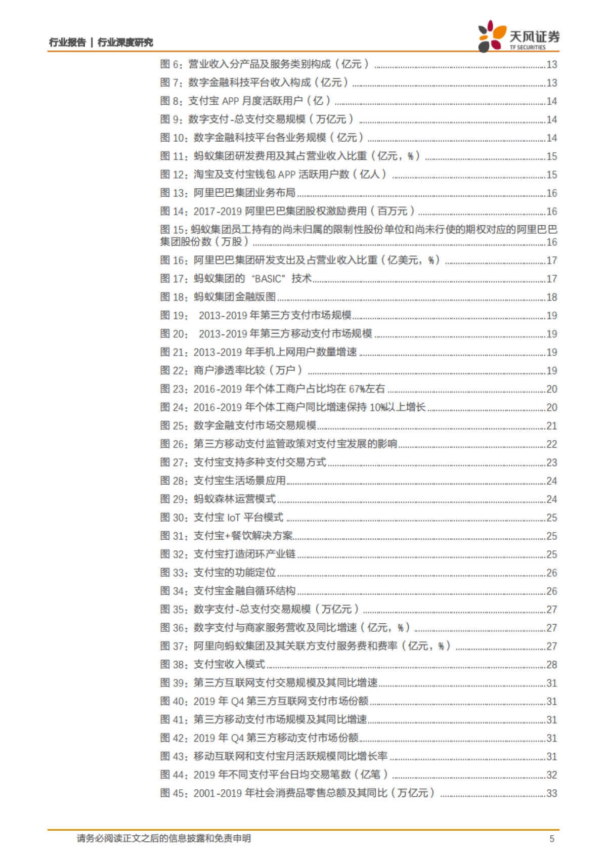 非银金融行业深度研究：蚂蚁集团，从支付工具到数字金融服务体系_第5页
