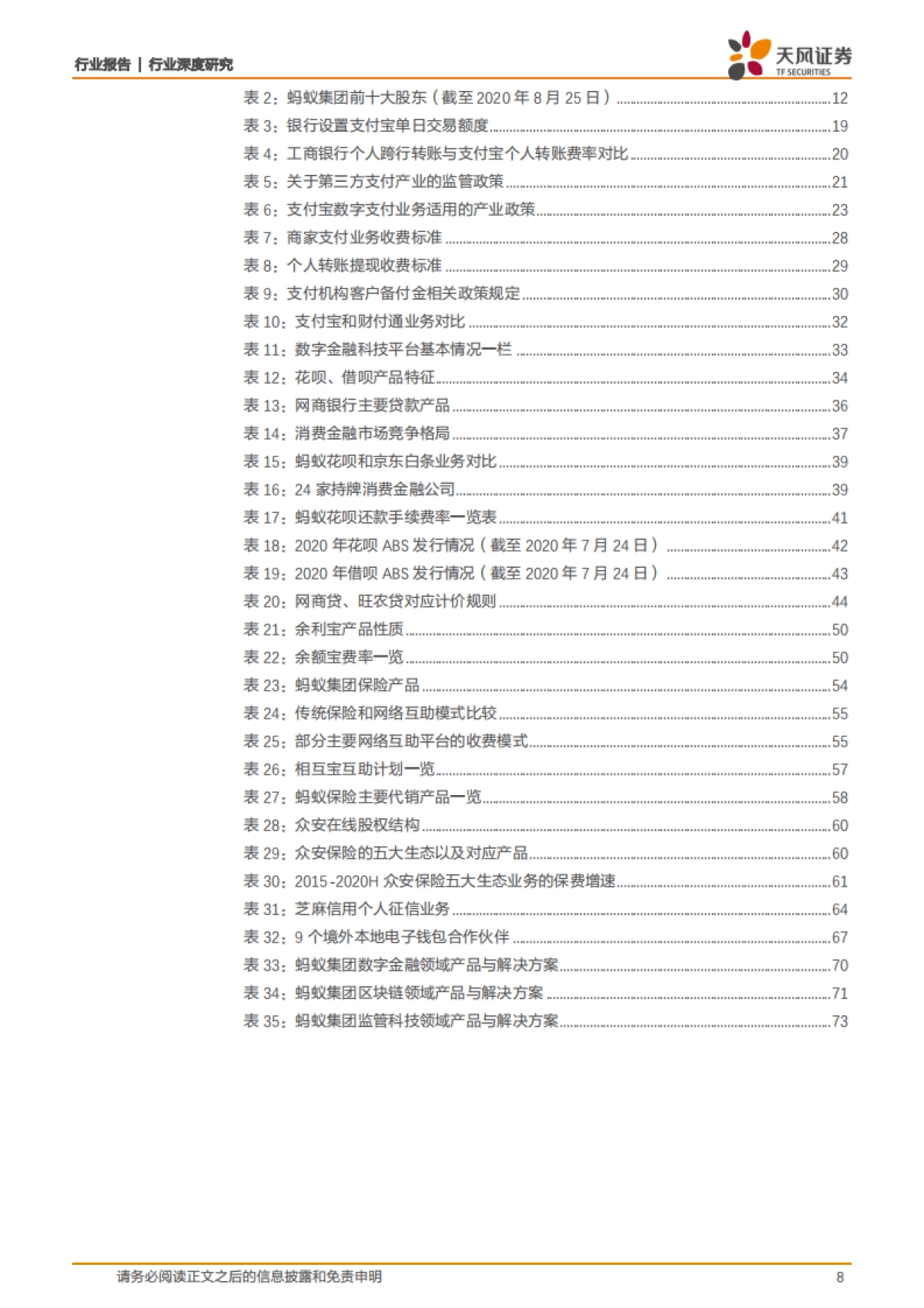 非银金融行业深度研究：蚂蚁集团，从支付工具到数字金融服务体系_第8页
