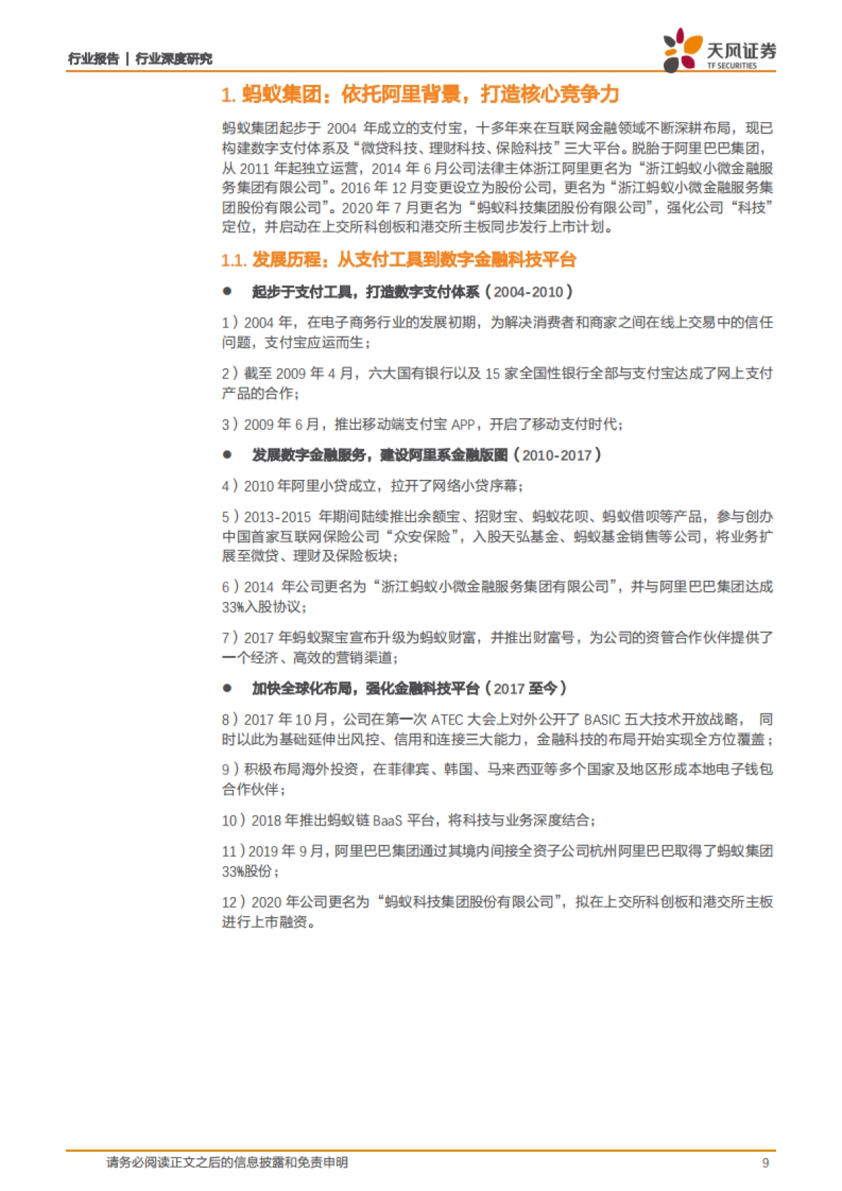 非银金融行业深度研究：蚂蚁集团，从支付工具到数字金融服务体系_第9页
