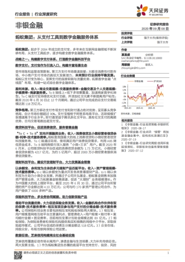 非银金融行业深度研究：蚂蚁集团，从支付工具到数字金融服务体系
