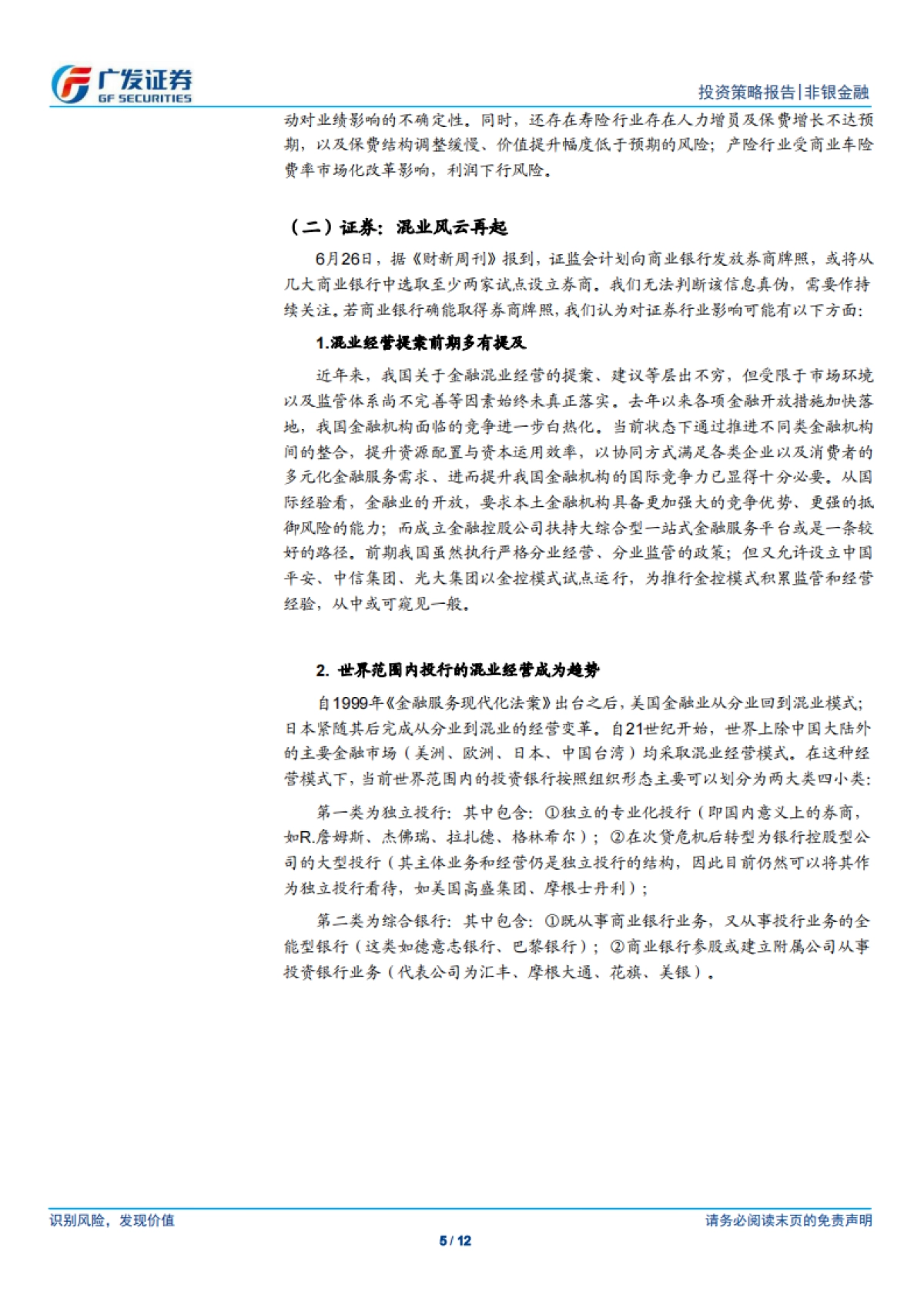 非银金融行业投资策略报告：混业经营风云再起，证券行业影响几何？_第5页