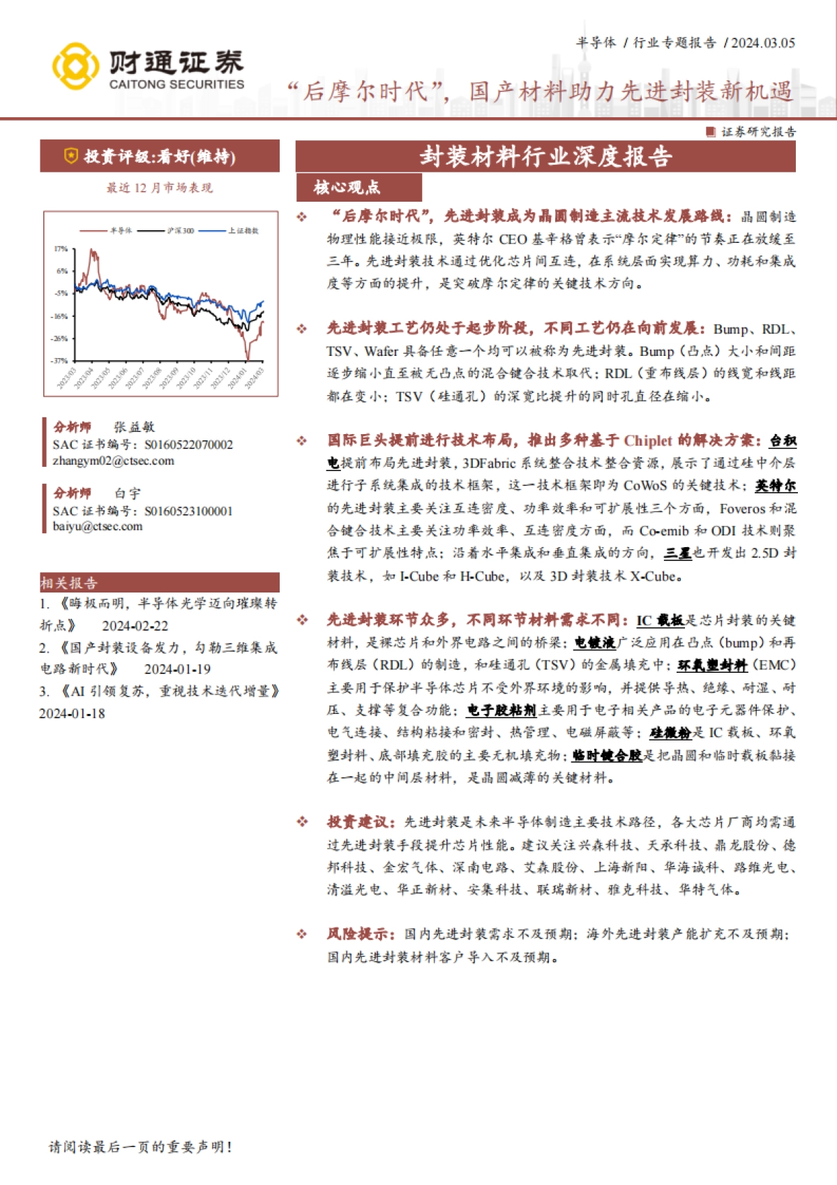 封装材料行业深度报告：“后摩尔时代”，国产材料助力先进封装新机遇-财通证券-65页_第1页