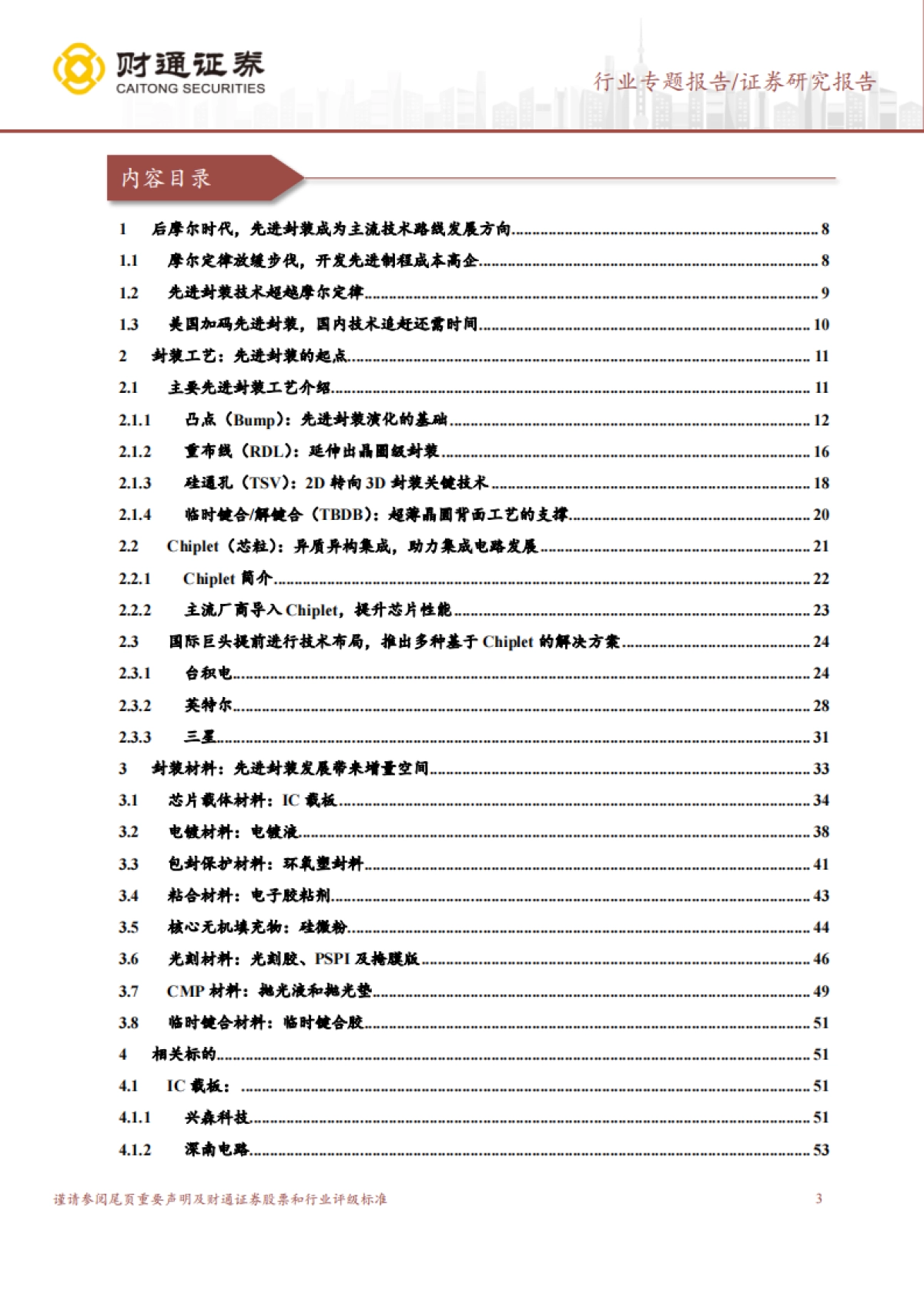 封装材料行业深度报告：“后摩尔时代”，国产材料助力先进封装新机遇-财通证券-65页_第3页