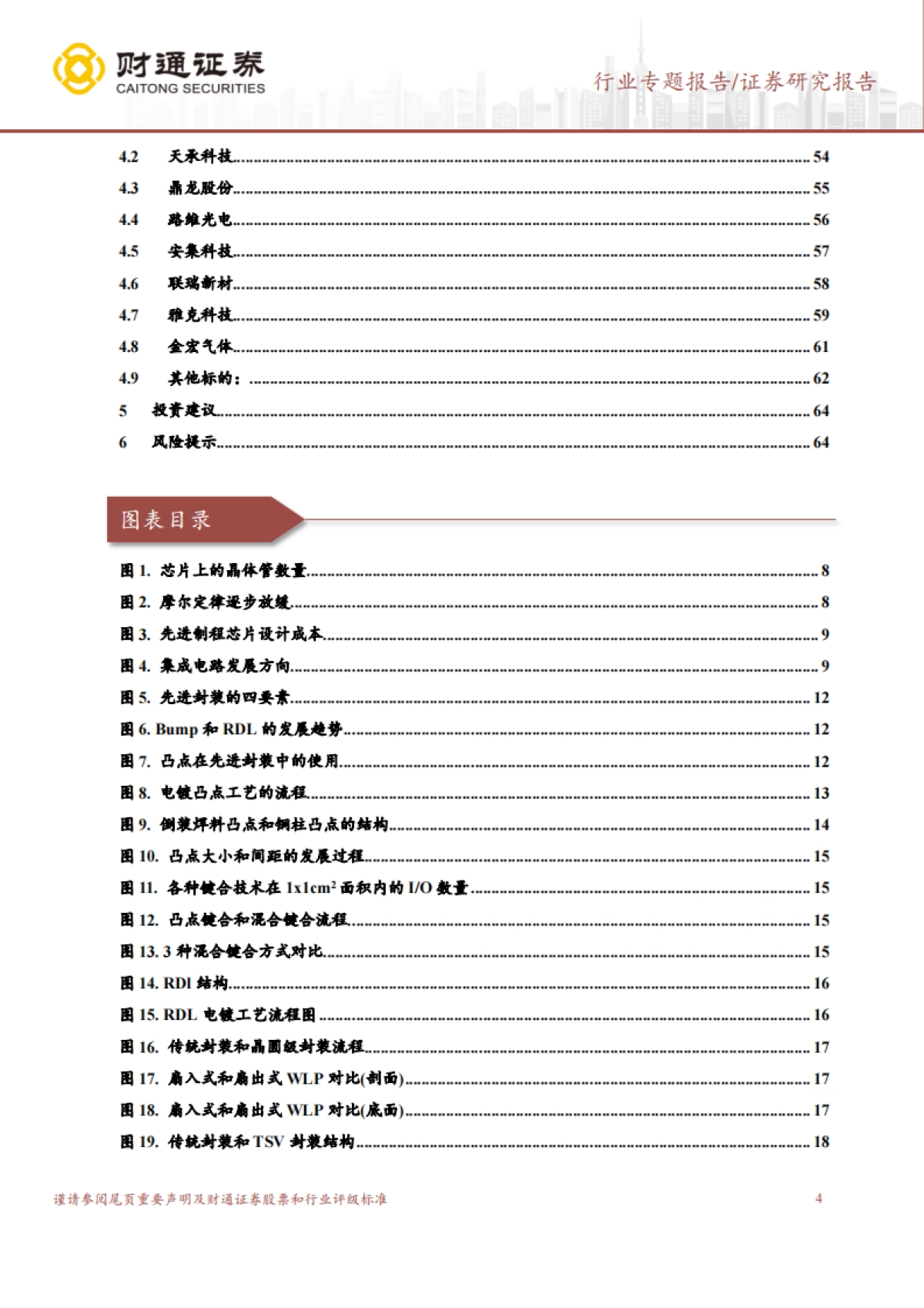 封装材料行业深度报告：“后摩尔时代”，国产材料助力先进封装新机遇-财通证券-65页_第4页